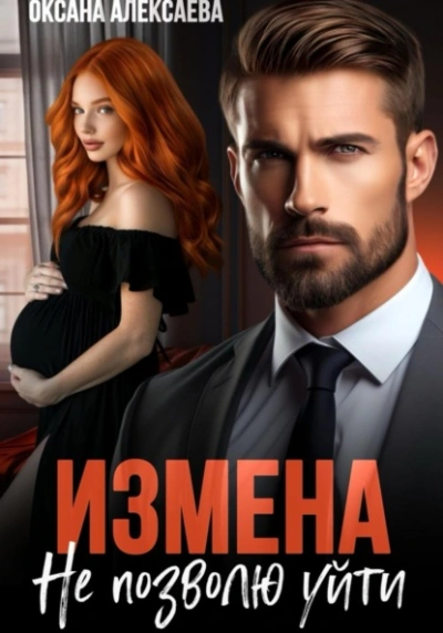 Измена. Не позволю уйти - Оксана Алексаева