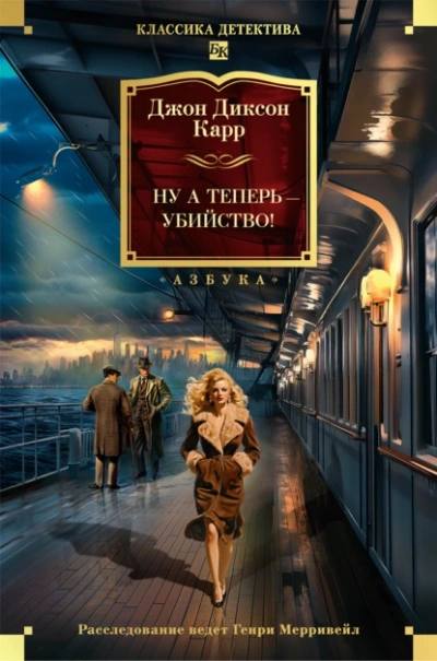 Ну а теперь – убийство! - Джон Карр - <a href=