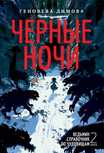 Черные ночи - Геновева Димова - <a href=