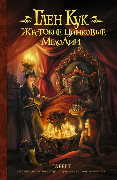 Жестокие цинковые мелодии - Глен Кук - <a href=