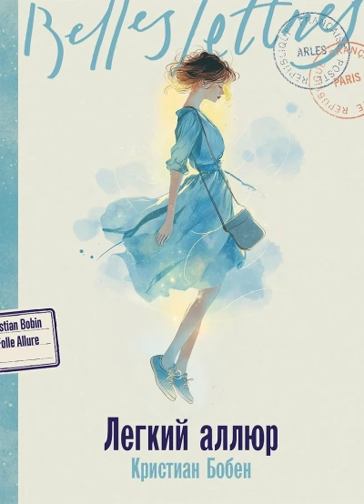 Легкий аллюр - Кристиан Бобен - <a href=
