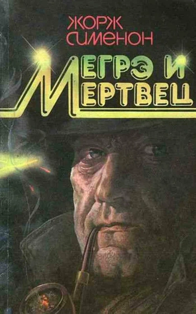 Мегрэ и его мертвец - Жорж Сименон - <a href=