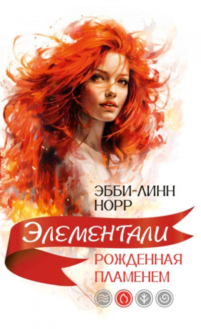 Рожденная пламенем - Эбби-Линн Норр - <a href=