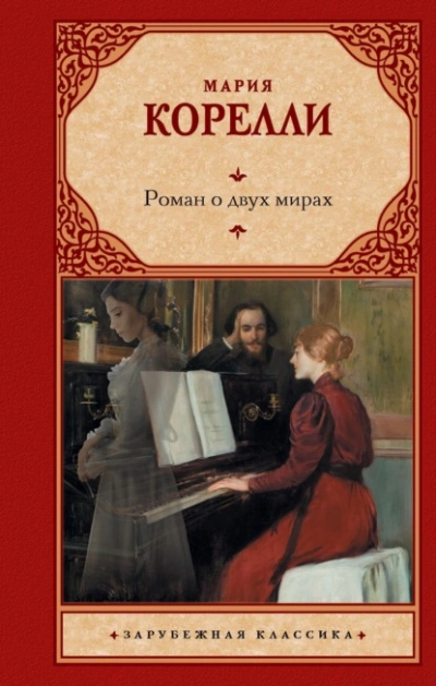Роман о двух мирах - Мария Корелли