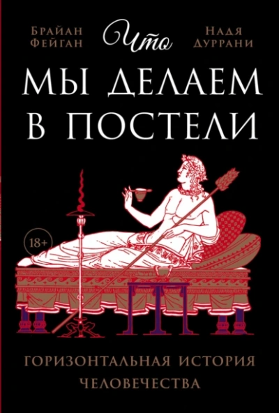 Что мы делаем в постели - Надя Дуррани, Брайан Фейган - <a href=