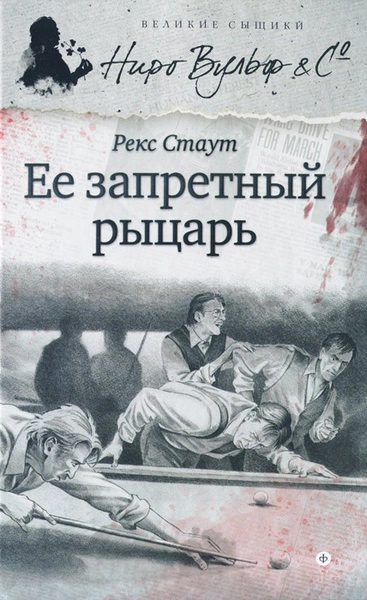Её запретный рыцарь - Рекс Стаут - <a href=
