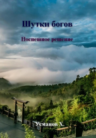 Поспешное решение - Хайдарали Усманов