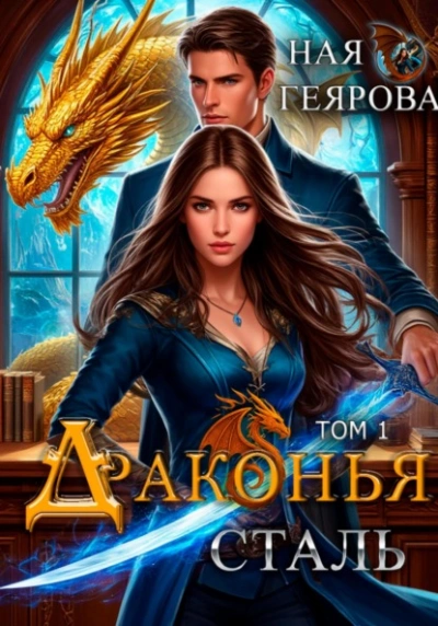 Драконья сталь - Ная Геярова - <a href=