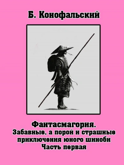 Забавные, а порой и страшные приключения юного шиноби - Борис Конофальский