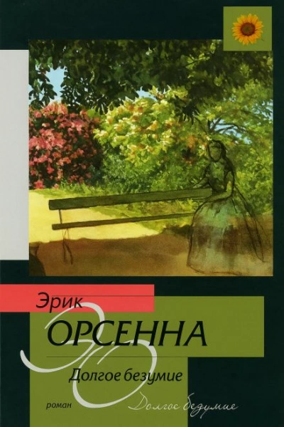Долгое безумие - Эрик Орсенна