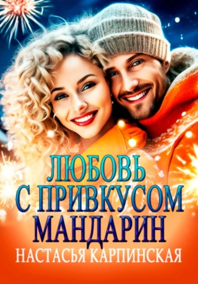 Любовь с привкусом мандарин - Настасья Карпинская - <a href=