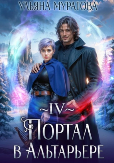 Портал в Альтарьере - Ульяна Муратова - <a href=
