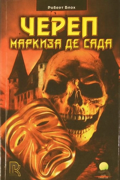 Череп маркиза де Сада - Роберт Блох - <a href=