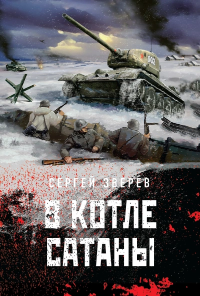 В котле сатаны - Сергей Зверев