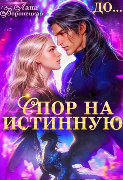 Спор на истинную - Лана Воронецкая