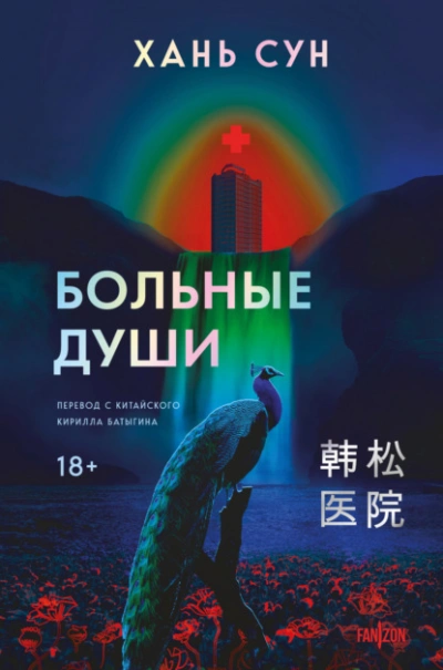 Больные души - Сун Хань - <a href=