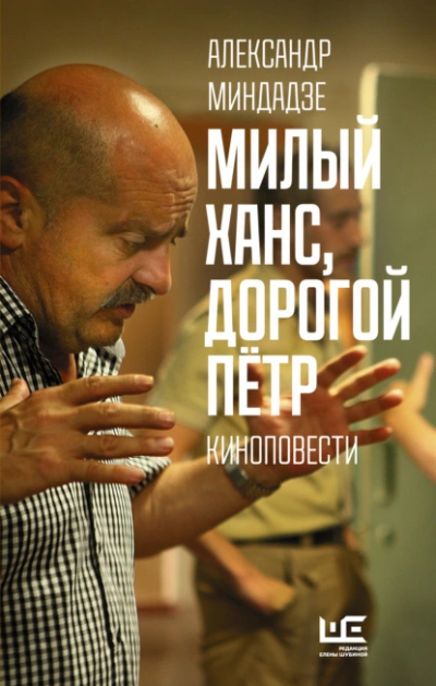 Милый Ханс, дорогой Пётр - Миндадзе Александр