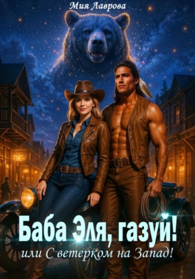 Баба Эля, газуй! или С ветерком на Запад! - Мия Лаврова