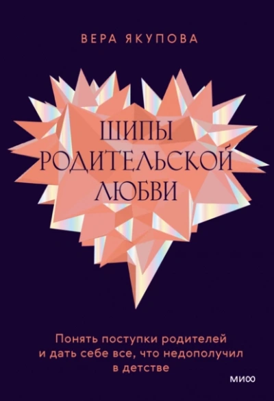 Шипы родительской любви - Вера Якупова