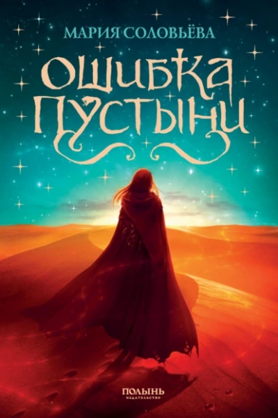Ошибка пустыни - Мария Соловьёва - <a href=