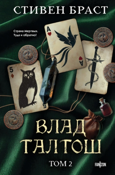 Талтош. Феникс. Атира - Стивен Браст