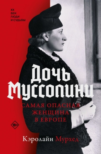 Дочь Муссолини. Самая опасная женщина в Европе - Кэролайн Мурхед - <a href=