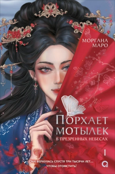 Порхает мотылек в презренных небесах. Том 1 - Моргана Маро