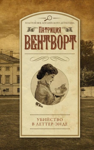 Убийство в поместье Леттеров - Патриция Вентворт