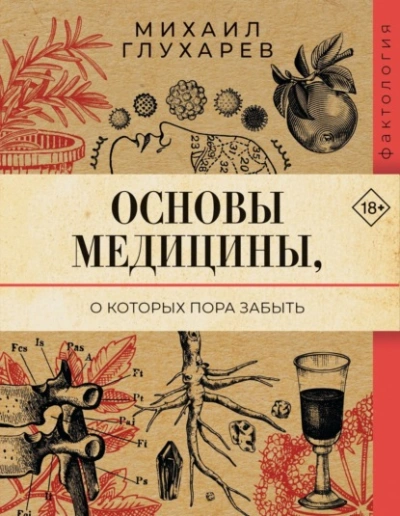 Основы медицины, о которых пора забыть - Михаил Глухарев - <a href=