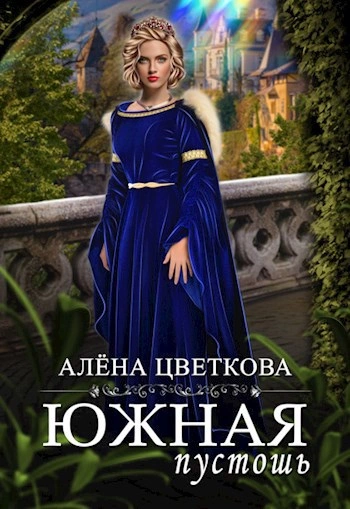 Южная пустошь 7 - Алёна Цветкова