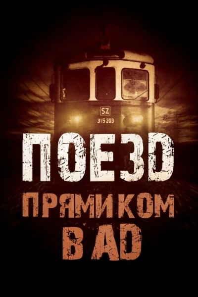 Поезд прямиком в ад - Родион Григ - <a href=