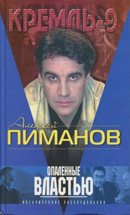 Опаленные властью - Алексей Пиманов - <a href=