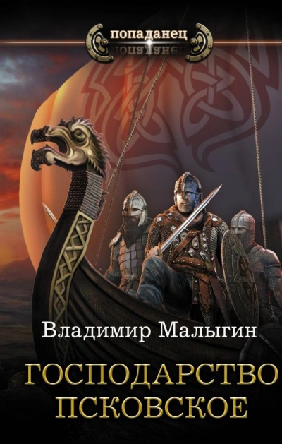 Господарство Псковское - Владимир Малыгин - <a href=