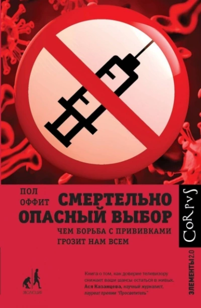Смертельно опасный выбор - Пол Оффит - <a href=