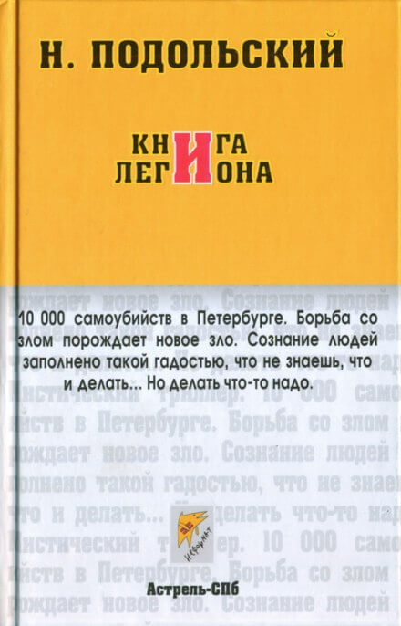 Книга Легиона - Наль Подольский - <a href=