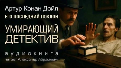 Умирающий детектив - Артур Конан Дойл - <a href=