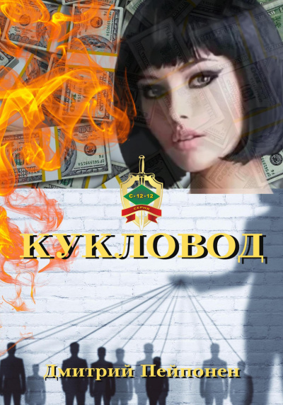 Кукловод - Дмитрий Пейпонен - <a href=