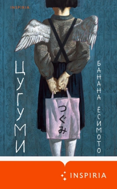 Цугуми - Банана Ёсимото - <a href=
