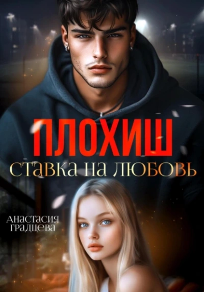 Плохиш. Ставка на любовь - Анастасия Градцева - <a href=