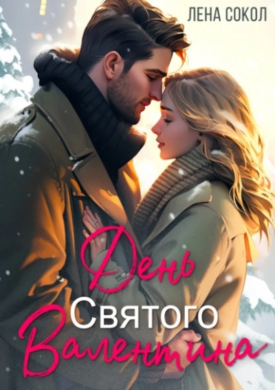 День Святого Валентина - Лена Сокол - <a href=
