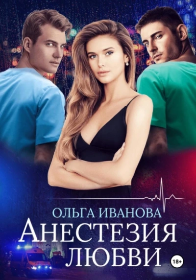 Анестезия любви - Ольга Иванова - <a href=