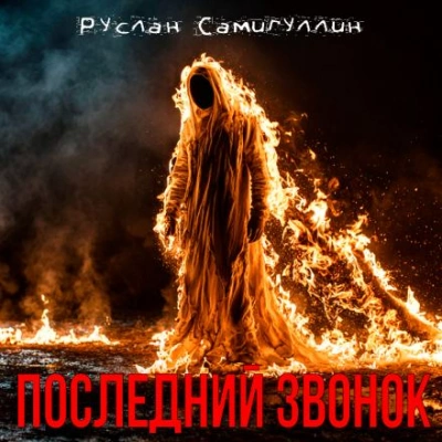 Последний звонок - Руслан Самигуллин - <a href=