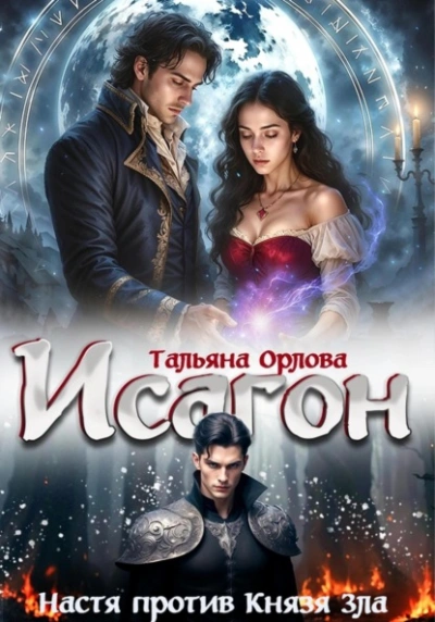 Настя против Князя Зла - Тальяна Орлова - <a href=