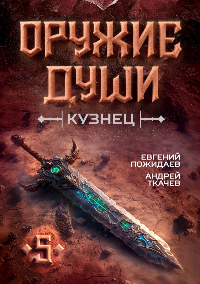 Кузнец. Том 5 - Евгений Пожидаев, Ткачев Андрей - <a href=