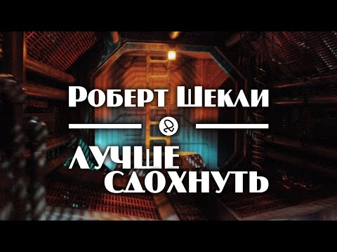 Роберт Шекли "Лучше сдохнуть" (1956) аудиокнига фантастика 
