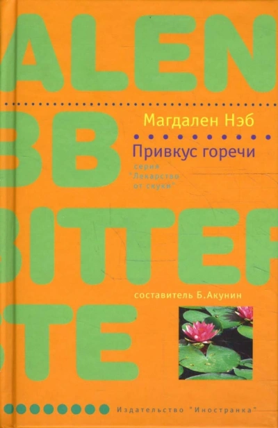 Привкус горечи - Магдален Нэб - <a href=