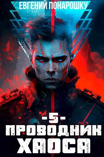 Проводник Хаоса. Книга 5 - Евгений Понарошку - <a href=