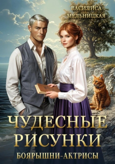 Чудесные рисунки боярышни-актрисы - Василиса Мельницкая - <a href=
