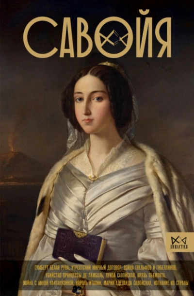 Савойя. От графов до королей Италии - Ирина Терпугова - <a href=