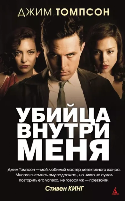 Убийца внутри меня - Джим Томпсон - <a href=